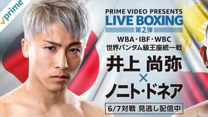 【井上尚弥 ニノト・ドネア戦】