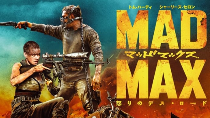待望の続編公開!映画「マッドマックス 怒りのデス・ロード」キレッキレのアッツアツ