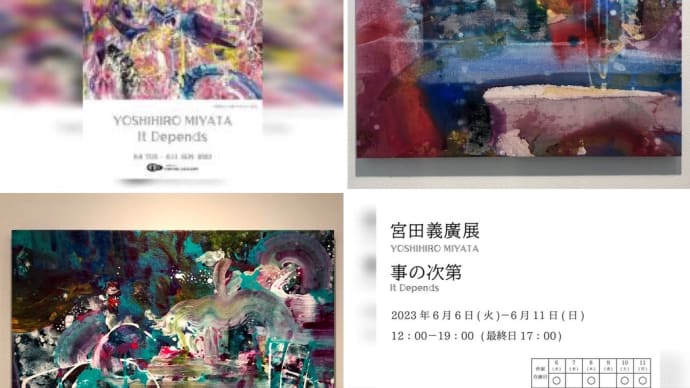 宮田義廣展 事の次第
