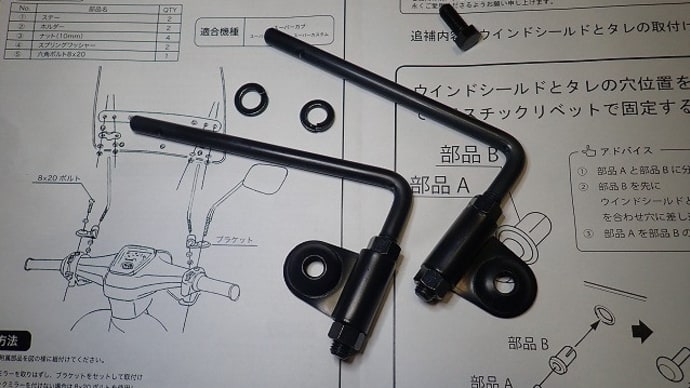 カブにAFシールド取り付け