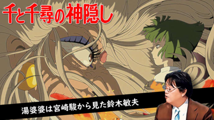 【千と千尋の神隠し 解説⑧】湯婆婆の謎、ジブリ作品のヒロイン役の進化について語ります / 【岡田斗司夫ゼミ切り抜き版】