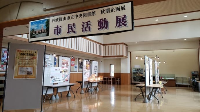 秋期企画展「市民活動展」