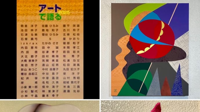 アートで語る2025