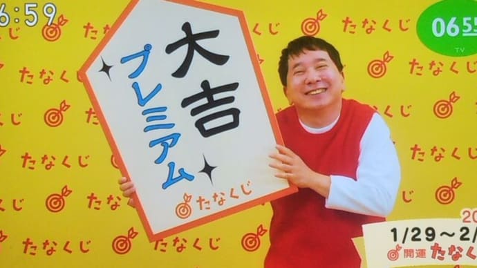 今週のmyたなくじと・・・