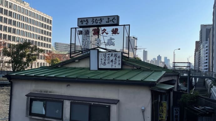 かきうなぎふぐの看板冬麗