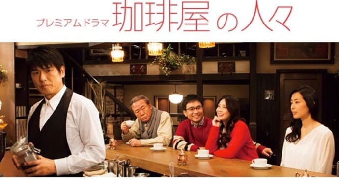 テレビ Vol.313 『ドラマ 「珈琲屋の人々」』