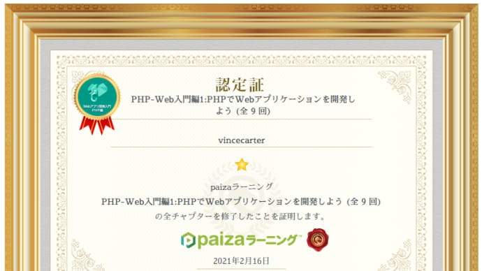 paizaラーニング『PHP-Web入門編1:PHPでWebアプリケーションを開発しよう (全9回) 』を受講してみた