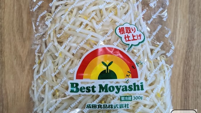 もやし水にさらしていますか？
