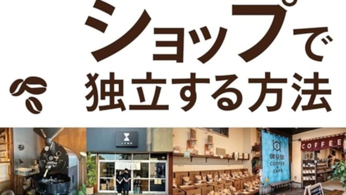 未経験からの自家焙煎コーヒーショップで独立する方法 市川ヒロトモ
