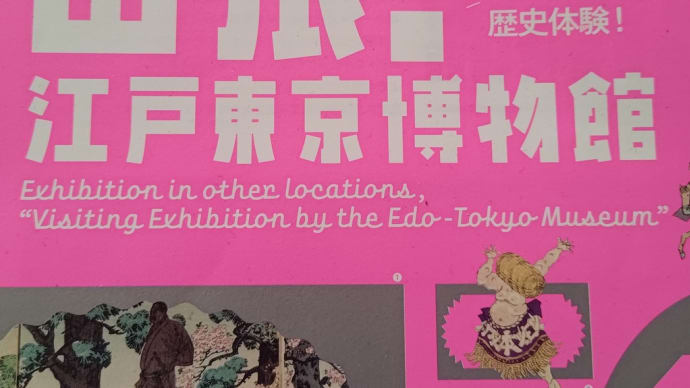 06年2月24日出張!江戸博。