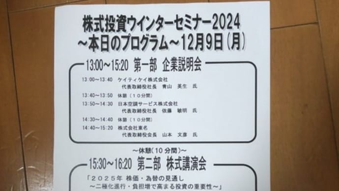 20241209名証株式投資ウインターセミナー
