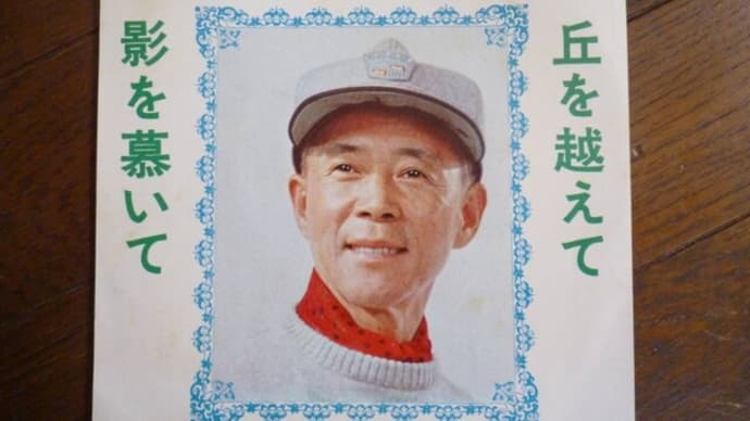 丘を越えて