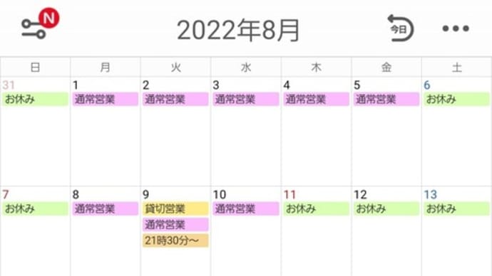 8月営業予定表
