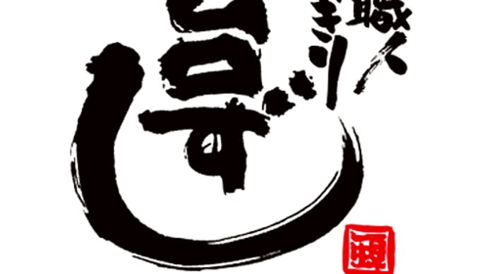 や台ずし。