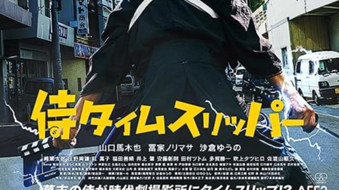 侍タイムスリッパー
