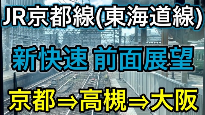【最高時速130kmでぶっ飛ばす‼︎ JR京都線 新快速 運転展望 京都⇒高槻⇒新大阪⇒大阪】