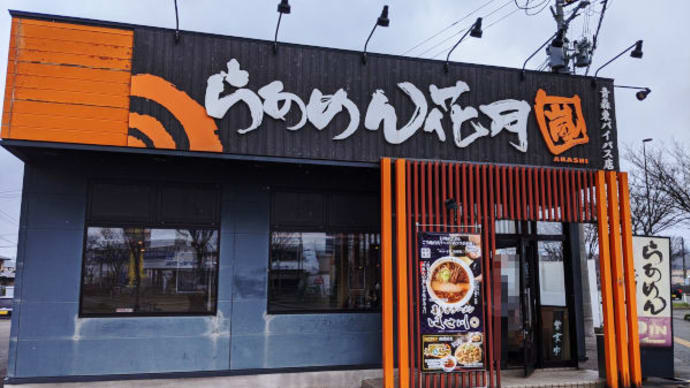 らあめん花月嵐 東バイパス店 で 嵐げんこつらあめん