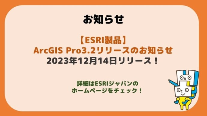 【ESRI製品】「ArcGIS Pro 3.2」がリリースされました！