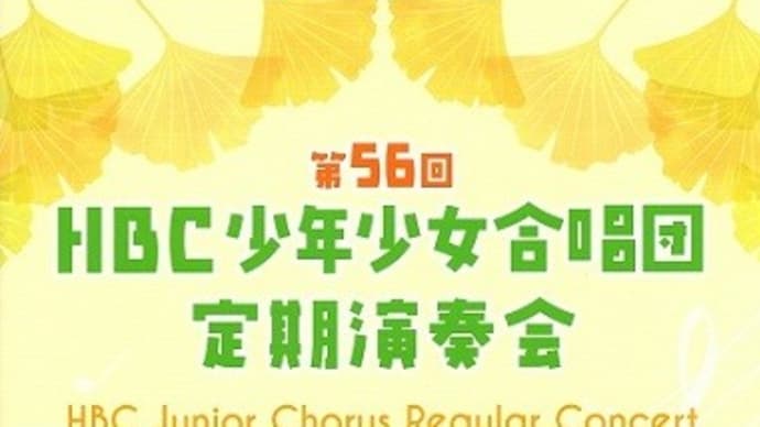 "うるっ" とさせられたHBC少年少女合唱団演奏会