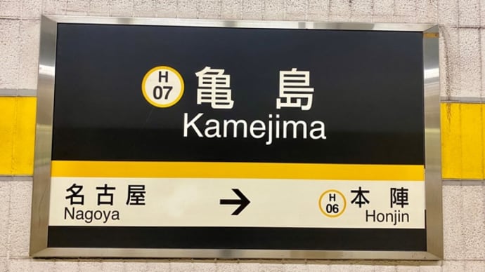 念願の!?亀島駅で降りましたwww(^-^)v