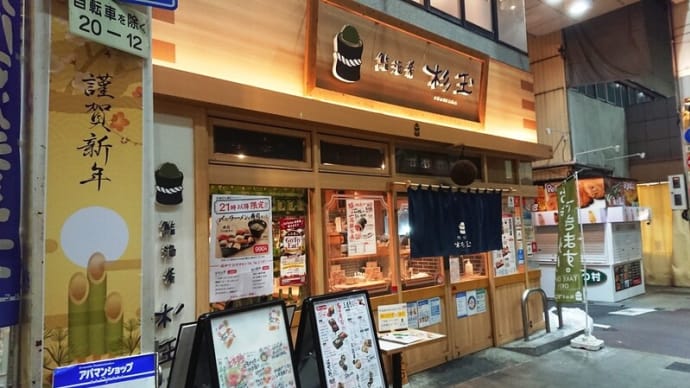 流れ流れて鮨・酒・肴 杉玉伏見桃山へ