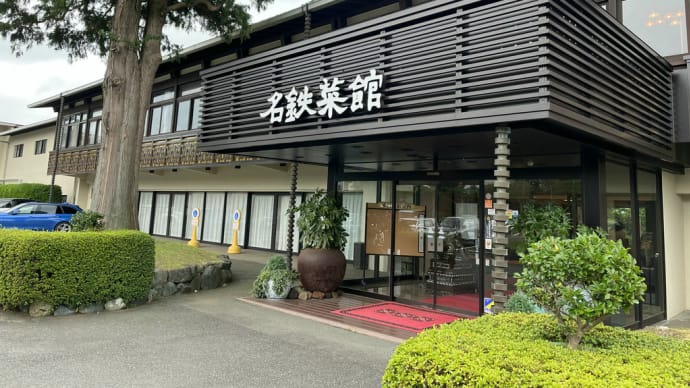 御殿場　名鉄菜館