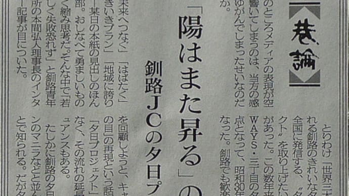 ≪『釧路新聞』<巷論> (09年1月9日) ≫