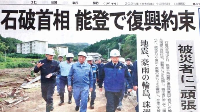 ☆就任早々に能登の被災地視察　石破総理の足で稼ぐ政権の存在感