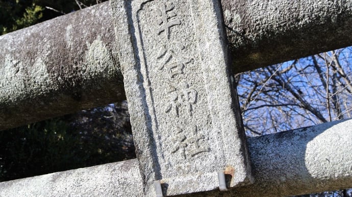 下妻市、半谷神社に初詣に行きました。