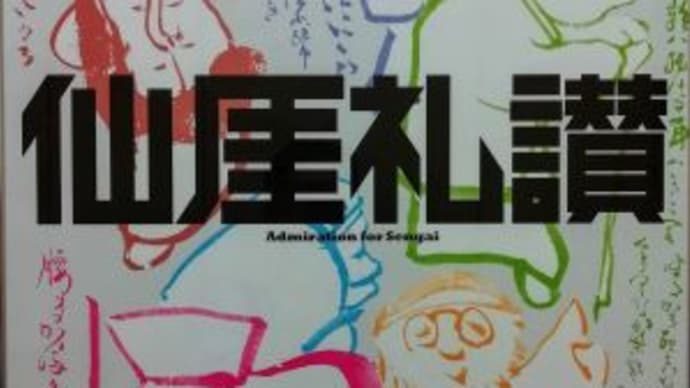出光美術館 『仙厓礼賛』