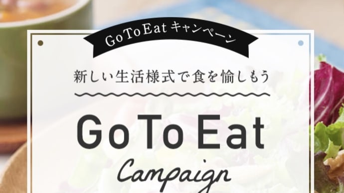 お粗末過ぎるGOTO政策シリーズ