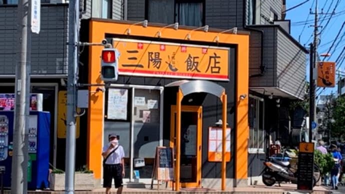 武蔵中原 三陽飯店