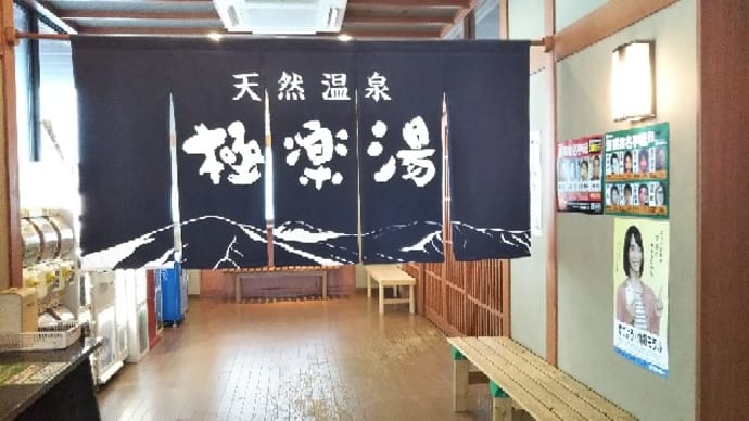温泉⑲「極楽湯」青森市