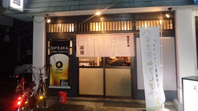 静岡酒場放浪記 和風・天ぷら居酒屋拓造(たくぞう)