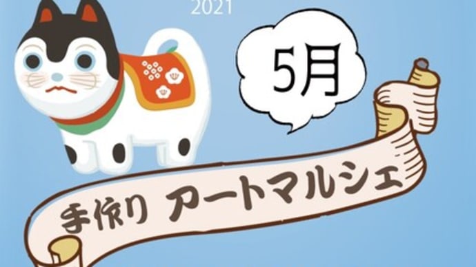 5月 アートマルシェ開催します。