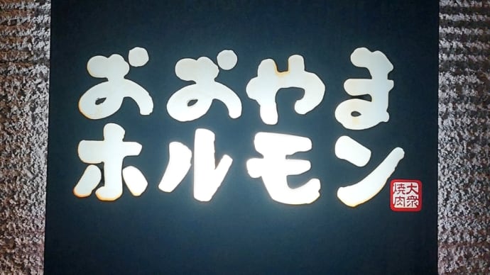 おおやまホルモン 名古屋 新出来店 ~ 定番メニューで大満足! ~