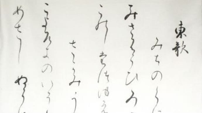 御侍御笠と申せ宮城野の・・・、小余綾の磯立均し磯菜つむ・・・(高野切第一種巻第二十を拡大臨書)