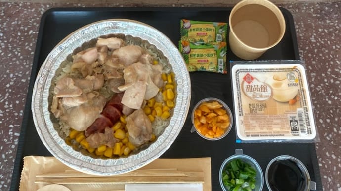 なんちゃって機内食「どこでも機内食_79」ポウチャイファン(煲仔飯)
