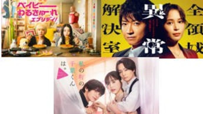 秋ドラマ・11/20水曜日