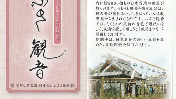おふさ観音・風鈴まつり