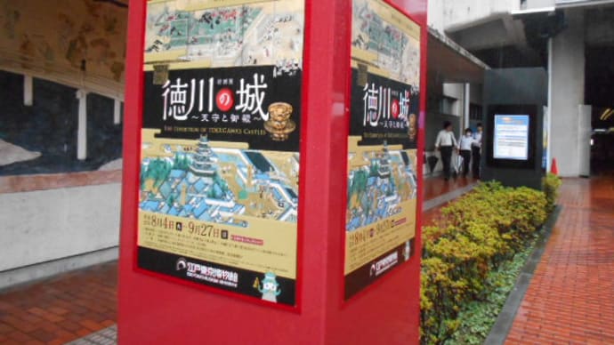 城についてイタリア語で語る・「徳川の城~天守と御殿~」に行ってきました(2015.9.25)@江戸東京博物館