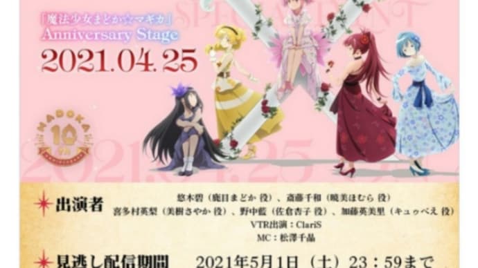 『「魔法少女まどか☆マギカ」Anniversary Stage』感想。新作劇場版制作決定も嬉しい