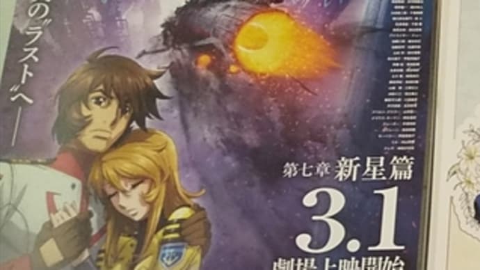 「宇宙戦艦ヤマト2202 愛の戦士たち 第七章「新星篇」」感想。ツッコミどころはいくらでもあるが、ヤマトは何でもありで青臭さや理想を大事にしているところを理解してないと楽しめない