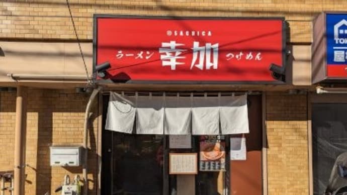 幸加