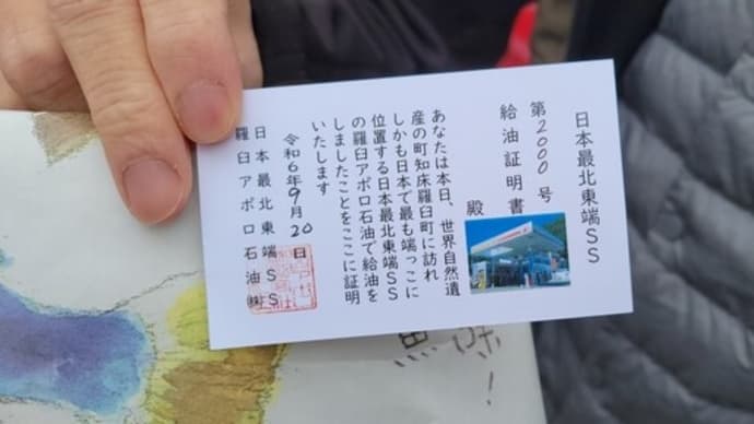 羅臼アポロ石油 給油証明書第2000号様 ありがとうございます!
