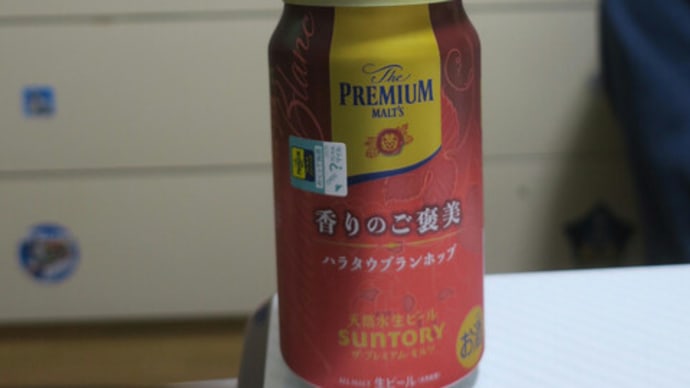 ウィズビアと赤いプレモル