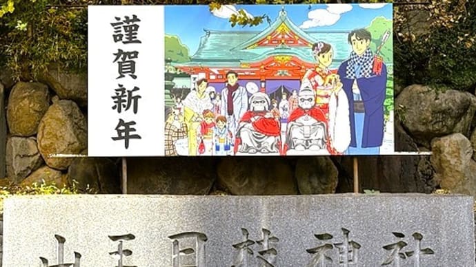 「幸先詣」/日枝神社・蛇窪神社