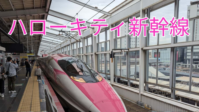 【乗車記】グリーンにタダ乗り　500系ハローキティ新幹線に乗車。
