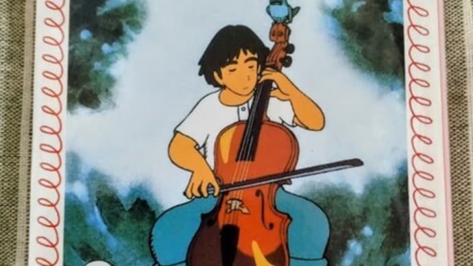セロ弾きのゴーシュ