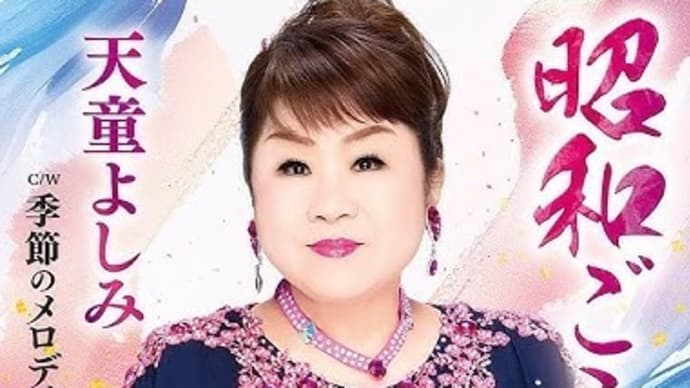 天童よしみ “昭和ごころ”